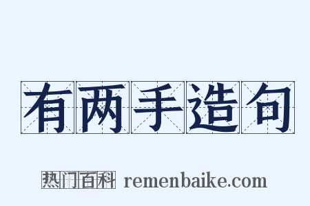 有两手造句是什么意思的图片